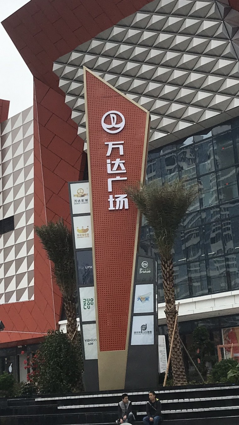 万达广场