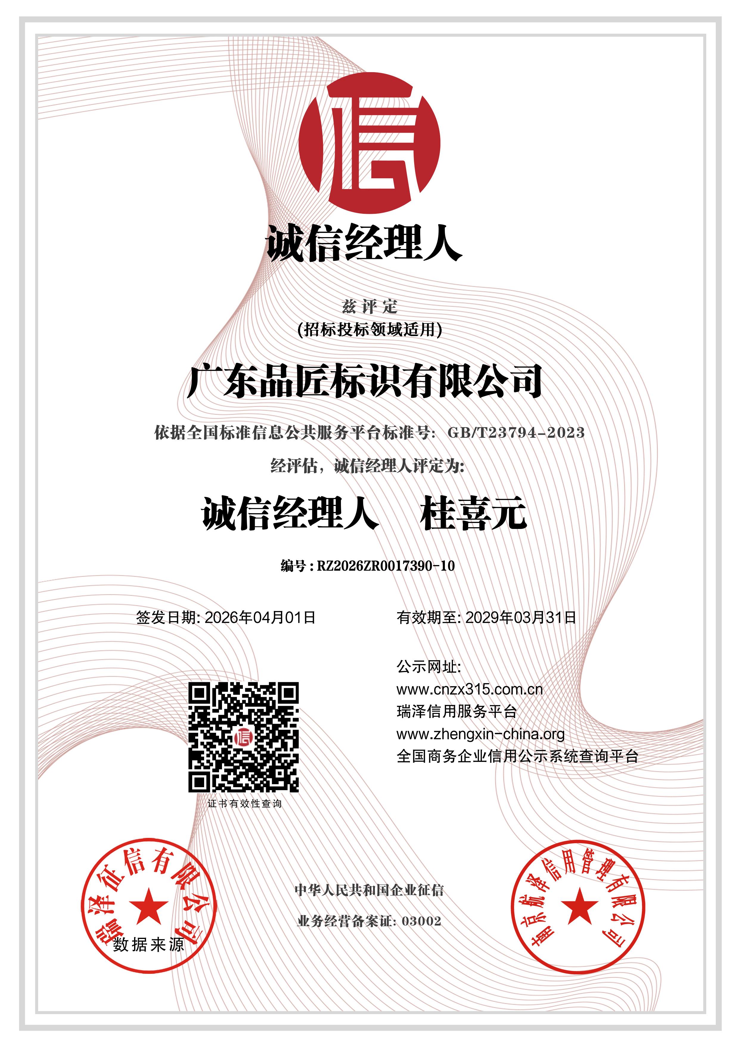 诚信经理人